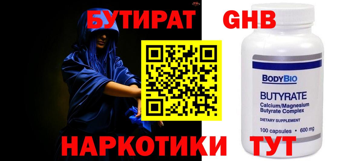 БУТИРАТ оксибутират Новосибирск