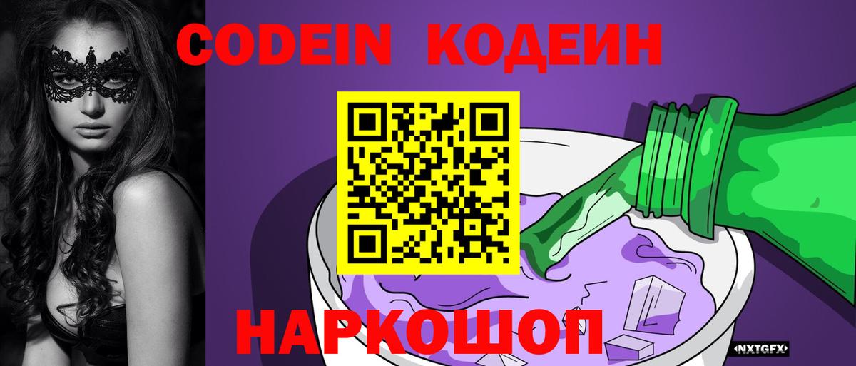 Codein напиток Lean (лин)  Вход с VPN  Новосибирск 